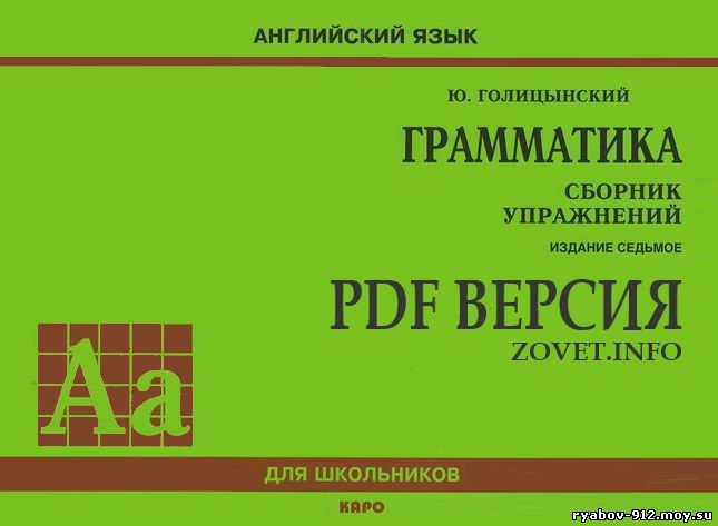 Грамматика Голицынский 7-е издание PDF