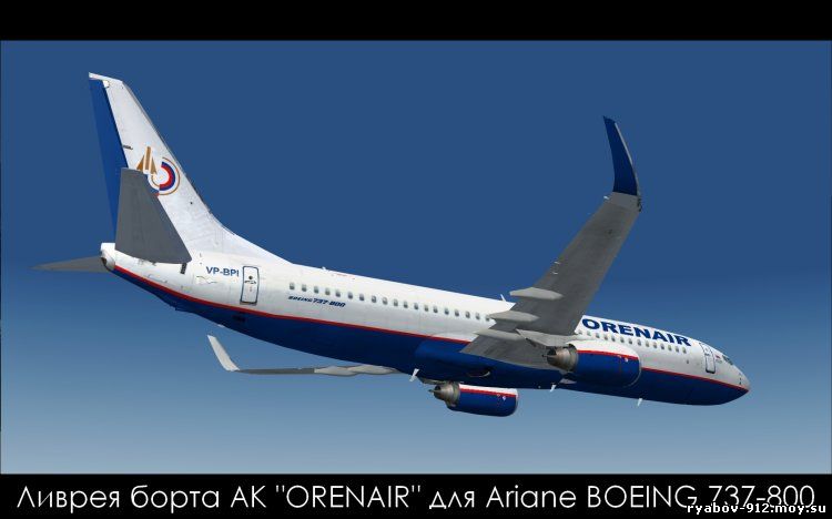 Ливрея АК ORENAIR для Ariane 737-800